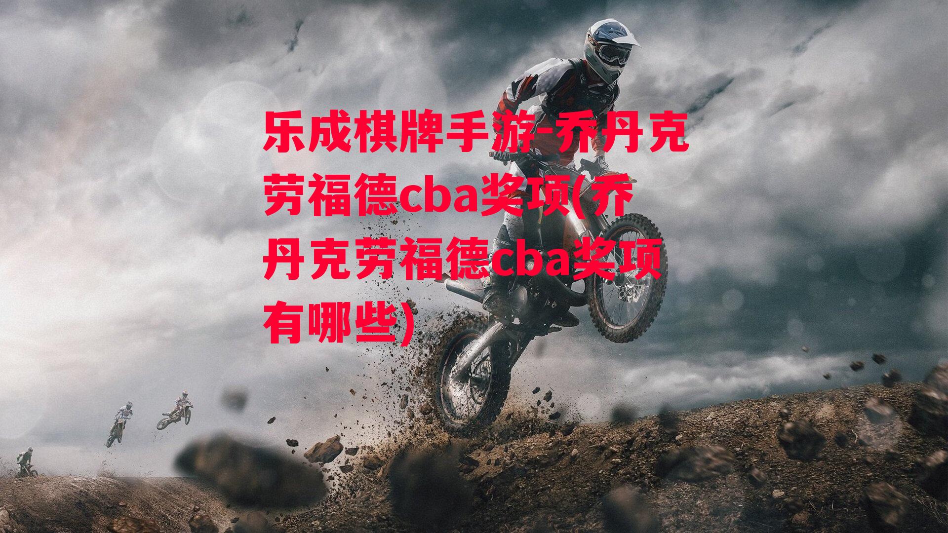 乔丹克劳福德cba奖项(乔丹克劳福德cba奖项有哪些)