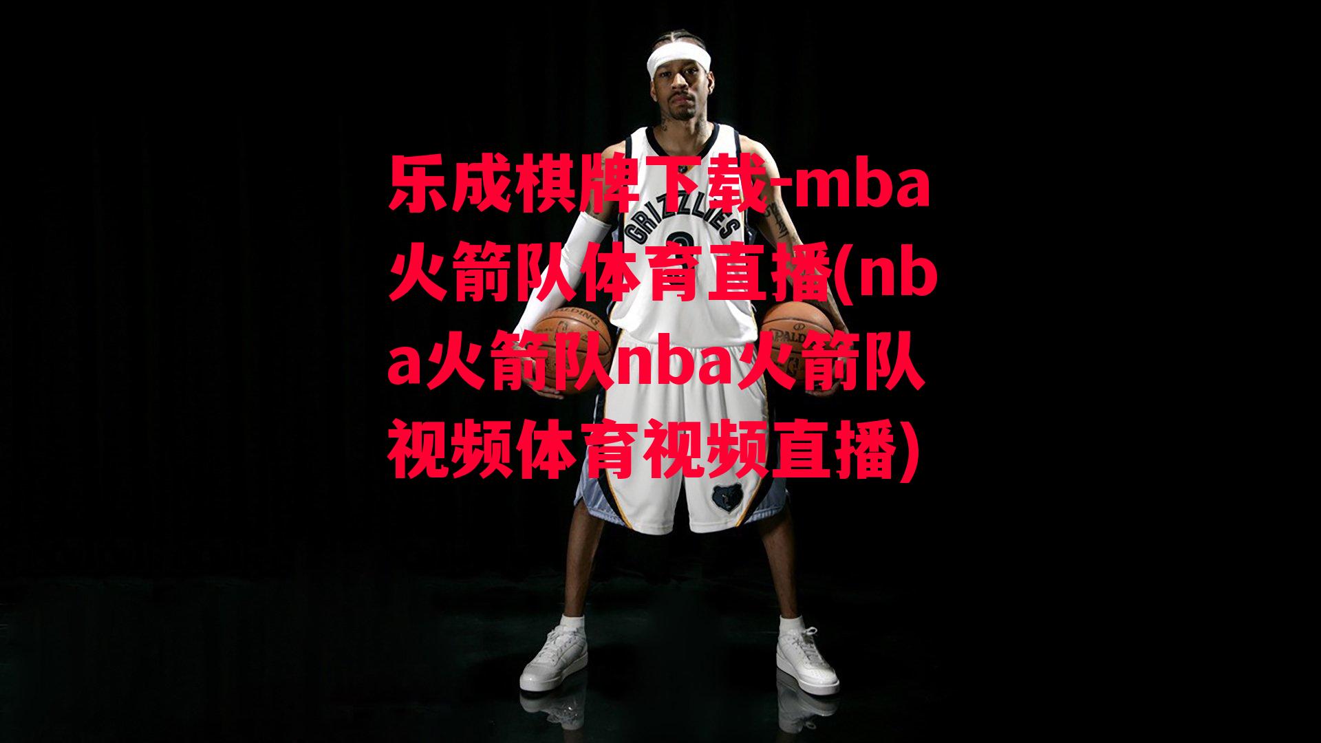 mba火箭队体育直播(nba火箭队nba火箭队视频体育视频直播)