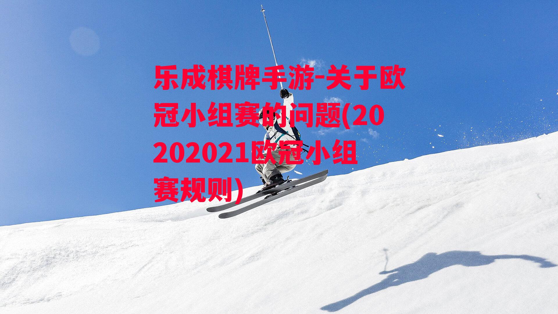 关于欧冠小组赛的问题(20202021欧冠小组赛规则)