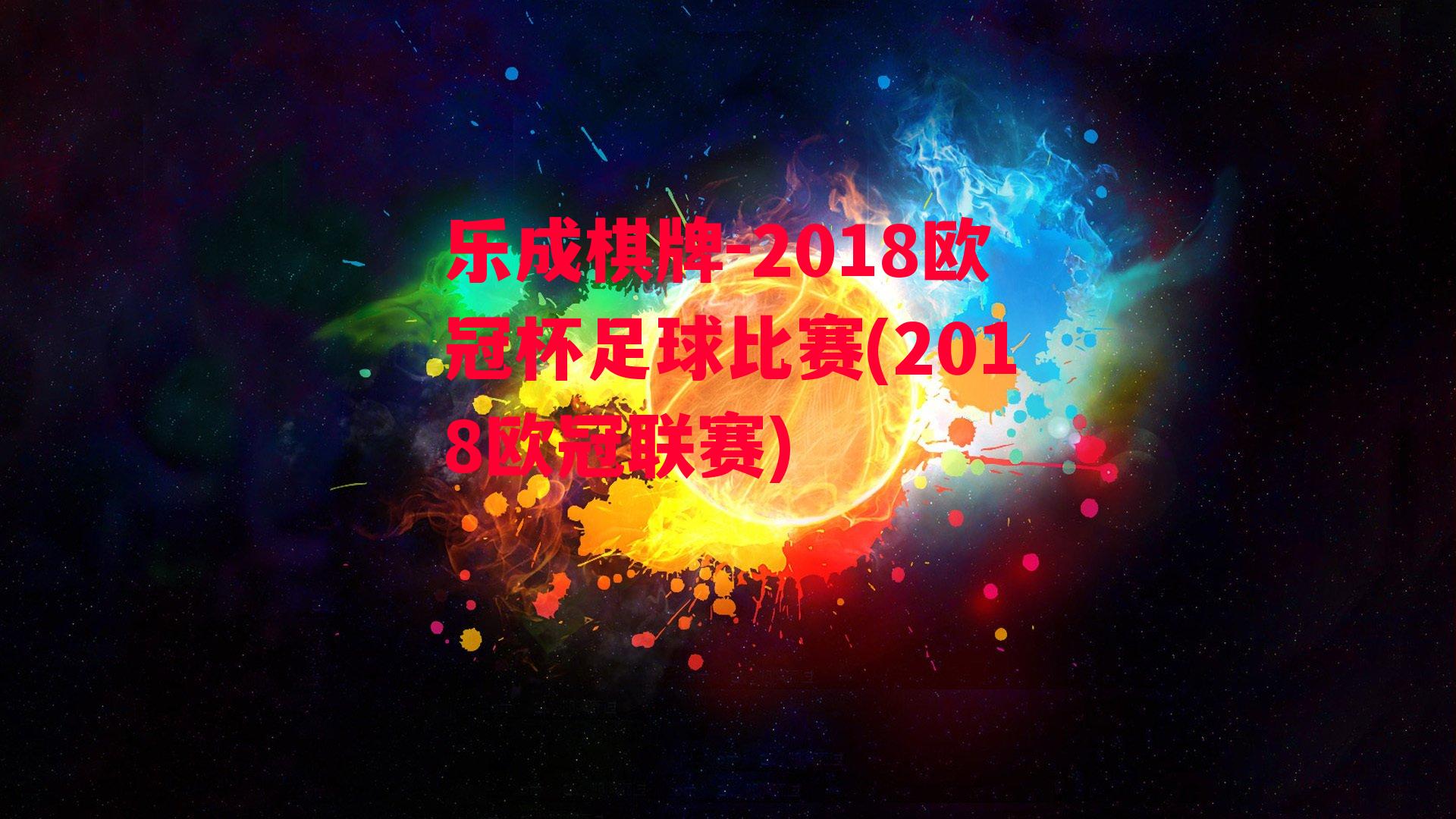 2018欧冠杯足球比赛(2018欧冠联赛)