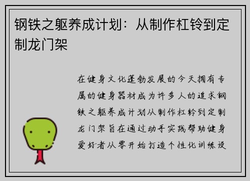 钢铁之躯养成计划：从制作杠铃到定制龙门架