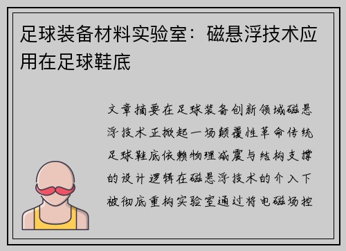 足球装备材料实验室：磁悬浮技术应用在足球鞋底