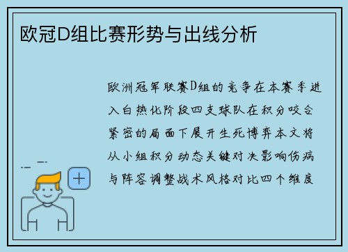 欧冠D组比赛形势与出线分析