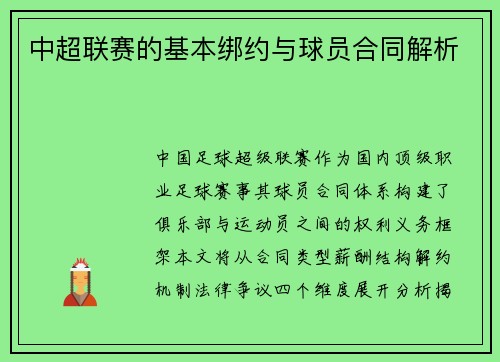 中超联赛的基本绑约与球员合同解析