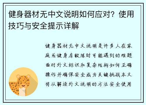 健身器材无中文说明如何应对？使用技巧与安全提示详解