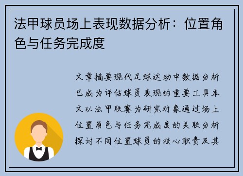 法甲球员场上表现数据分析:位置角色与任务完成度