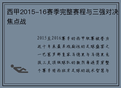 西甲2015-16赛季完整赛程与三强对决焦点战