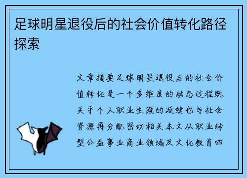足球明星退役后的社会价值转化路径探索
