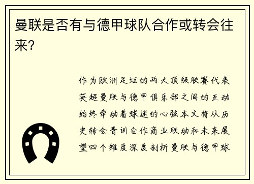 曼联是否有与德甲球队合作或转会往来？