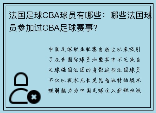 法国足球CBA球员有哪些：哪些法国球员参加过CBA足球赛事？