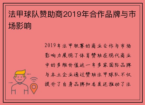 法甲球队赞助商2019年合作品牌与市场影响