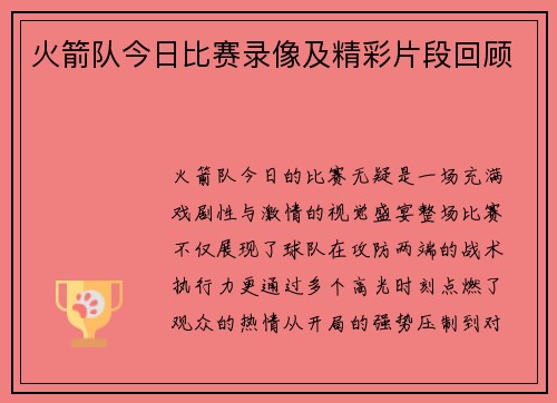 火箭队今日比赛录像及精彩片段回顾