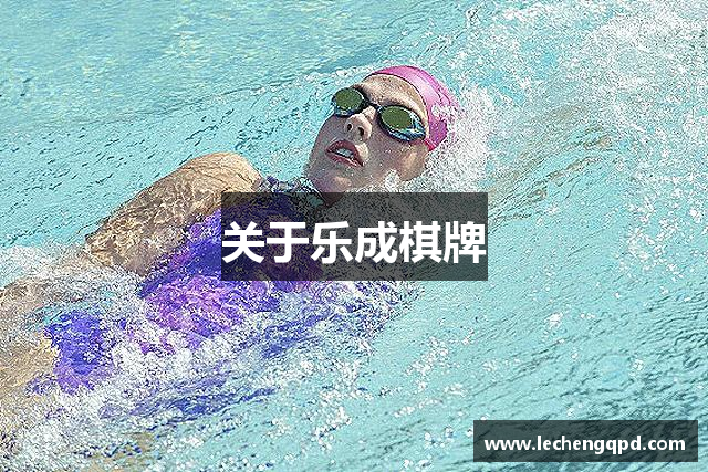 关于乐成棋牌
