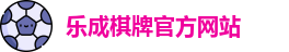 乐成棋牌